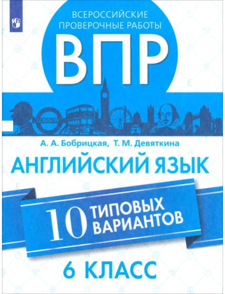 ВПР Английский язык 6кл 10 вариантов