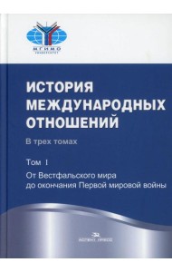 История международных отношений: В 3 т. Т. 1:От Весфальского мира до окончания Первой мировой войны: Учебник. 3-е изд., испр