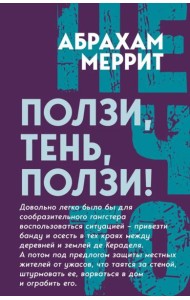 Ползи, тень, ползи!