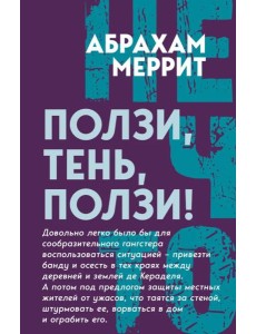 Ползи, тень, ползи!