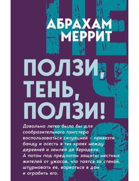 Ползи, тень, ползи!