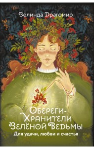 Обереги-хранители зеленой ведьмы для удачи, любви и счастья (20 открыток)