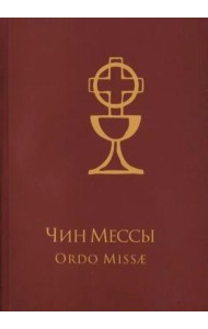Чин Мессы = Ordo Missae