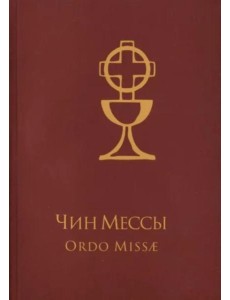 Чин Мессы = Ordo Missae