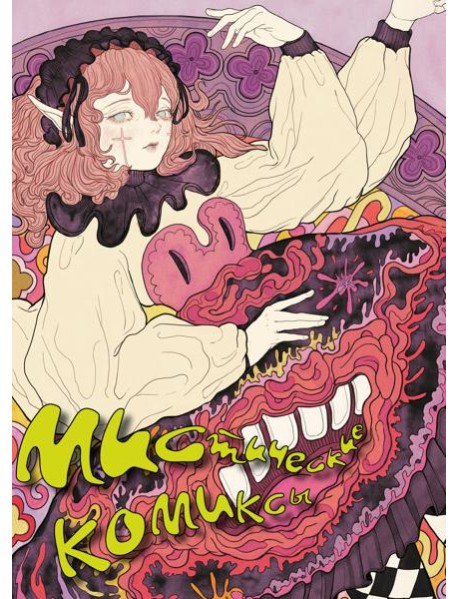 Мистические комиксы