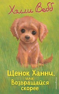 Щенок Ханни, или Возвращайся скорее (выпуск 57)