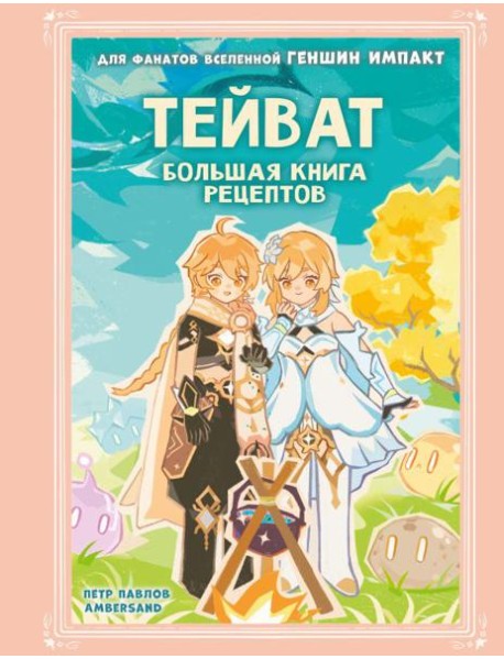 Тейват. Большая книга рецептов