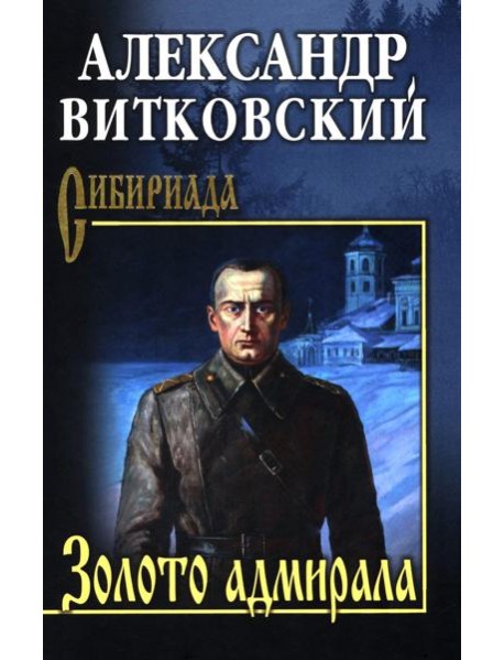 Золото адмирала: роман
