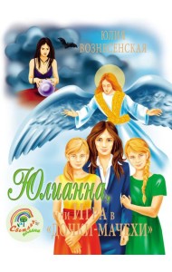 Юлианна, или Игра в 