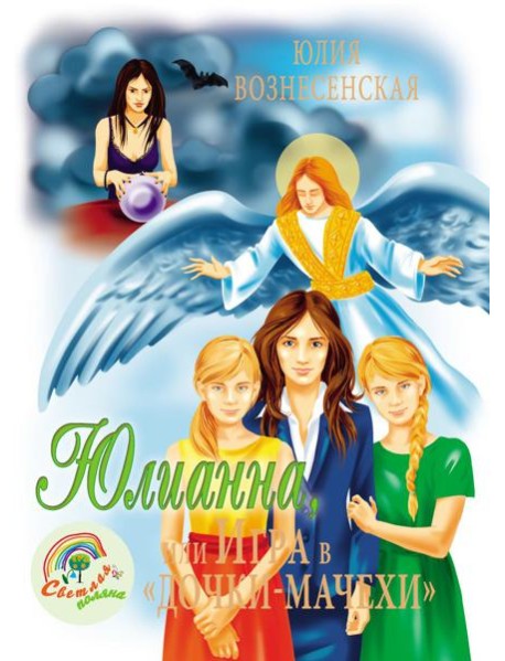 Юлианна, или Игра в "дочки-мачехи"