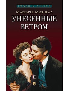 Унесенные ветром. В 2 т. Т. 2: роман Унесенные ветром. В 2 т. Т. 2: роман