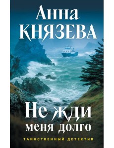Не жди меня долго Не жди меня долго