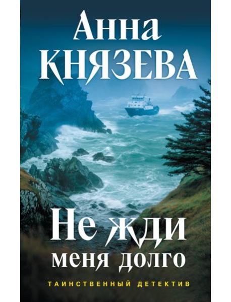 Не жди меня долго