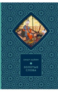 Золотые слова