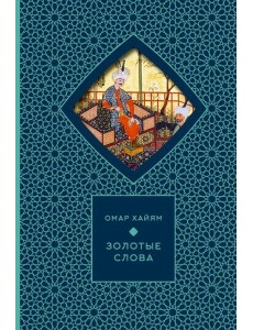 Золотые слова