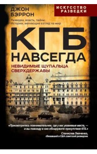 КГБ навсегда. Невидимые щупальца сверхдержавы