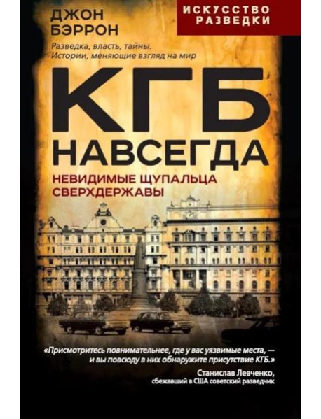 КГБ навсегда. Невидимые щупальца сверхдержавы