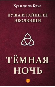 Душа и тайны ее эволюции. Темная ночь