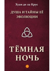 Душа и тайны ее эволюции. Темная ночь Душа и тайны ее эволюции. Темная ночь