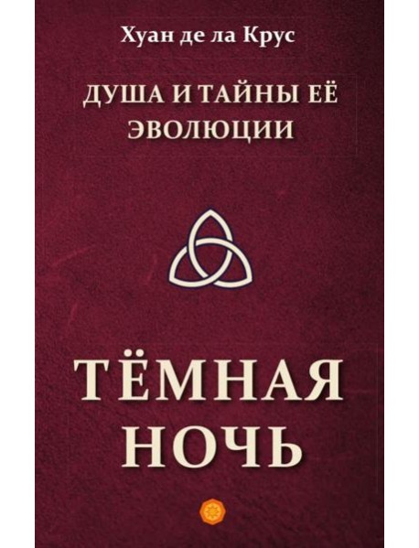 Душа и тайны ее эволюции. Темная ночь