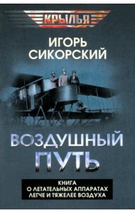 Воздушный путь. Книга о летательных аппаратах легче и тяжелее воздуха