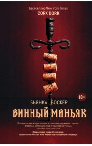 Винный маньяк: Подогретое вином приключение в компании одержимых сомелье, страстных коллекционеров и чудоковатых ученых, умеющих жить со вкусом
