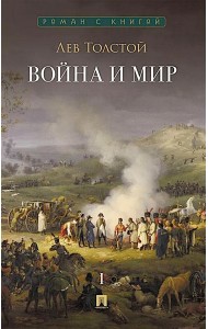 Война и мир. В 4 т. Т.1: роман-эпопея
