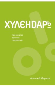 Хулендарь. Провокатор великих свершений