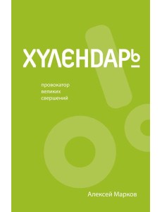 Хулендарь. Провокатор великих свершений