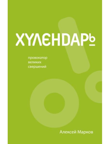 Хулендарь. Провокатор великих свершений