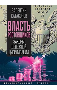 Власть ростовщиков. Законы денежной цивилизации