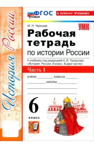 УМК История России 6кл Торкунов. Р/т Ч.1 Нов