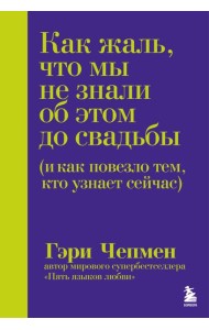 Как жаль, что мы не знали об этом до свадьбы (и как повезло тем, кто узнает сейчас)