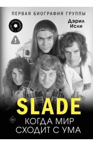 Slade. Когда мир сходит с ума. Первая биография группы
