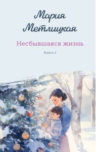 Несбывшаяся жизнь. Книга вторая