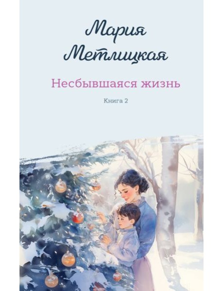 Несбывшаяся жизнь. Книга вторая