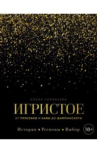 Игристое. От просекко и кавы до шампанского. История, регионы, выбор