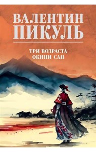 Три возраста Окини-сан: роман