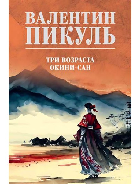 Три возраста Окини-сан: роман