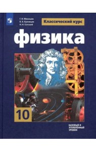 Физика 10кл [Учебник] Базовый и углубл. уровень ФП