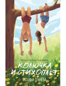 Колючка и Стихоплет