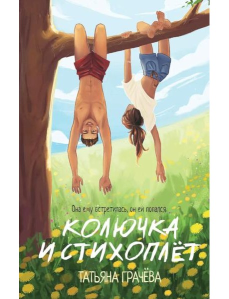 Колючка и Стихоплет