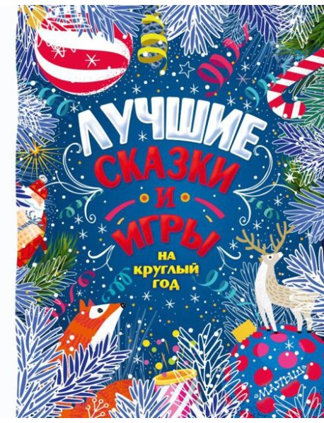 Лучшие сказки и игры на круглый год