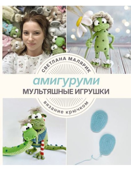 Амигуруми. Мультяшные игрушки. Вязание крючком