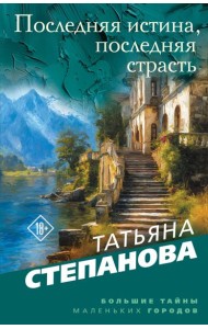Последняя истина, последняя страсть