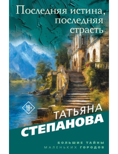 Последняя истина, последняя страсть