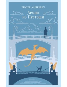 Демон из Пустоши. Колдун Российской империи