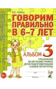 Говорим правильно в 6-7 лет. Альбом №3 упражнений по обучению грамоте детей подготовительной к школе логогруппы