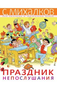Праздник Непослушания