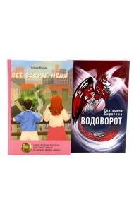 Комплект книг: две повести о чудесах вокруг